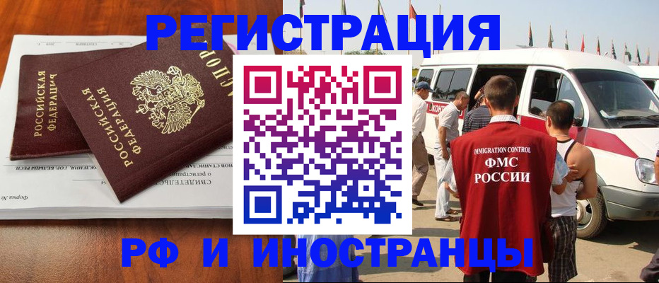 миграционный учет в Благовещенске