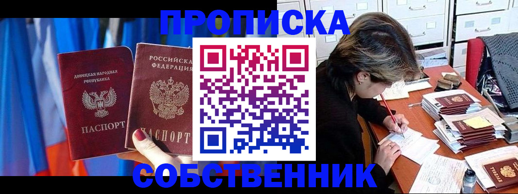 временная регистрация собственник в Благовещенске